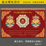 藏族婚礼迎宾背景