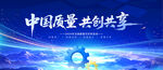 全国质量月