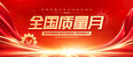 全国质量月