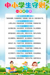 中小学生守则
