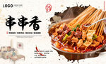 串串香