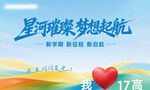 星河璀璨梦想起航海报