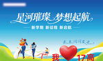 星河璀璨梦想起航海报