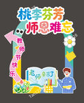 桃李芬芳师恩难忘装饰