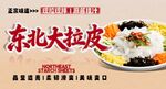 东北大拉皮