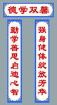 勤学强身对联展示