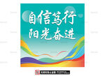 自信奋进主题宣传海报