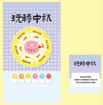 中秋  互动  游戏 展板