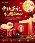 中秋茶叶礼品海报