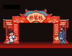 开笔礼门头拱门