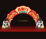 启智门