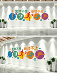 生命不息运动不止