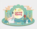 中秋节美陈