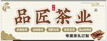 茶业招牌