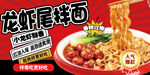 龙虾尾拌面