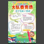 大队委竞选