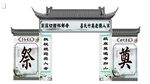 葬礼门头