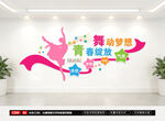 舞蹈室文化墙