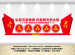 五老精神文化墙