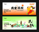 我爱民权宣传海报 商场围挡