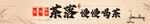 茶馆门头