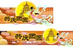 中秋共庆团圆