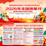 2026年全国质量月