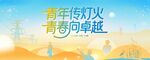 青春传灯火青春向卓越电力主视