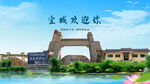 湖北襄阳宜城欢迎你