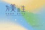 为美而生畅享护肤新体验