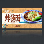 炸酱面