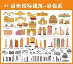 温州地标建筑插画彩色
