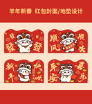 羊年新年红包封面地垫设计