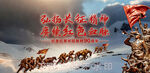 长征精神
