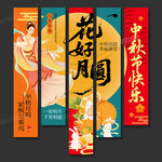中秋吊旗