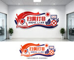 打非文化墙