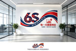 6S管理