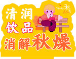 清润饮品消解秋燥海报