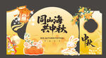 同山海共中秋美陈