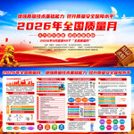 2026年全国质量月