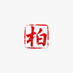 柏姓红色印章字