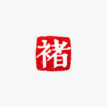 褚姓红色褚字印章