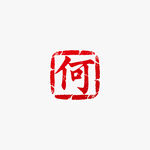 何字印章图案矢量图