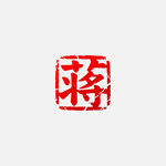 蒋姓印章艺术