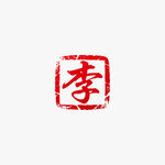 李姓红色单字李印章图案
