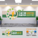 三减三健文化墙