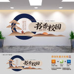 中式书香校园阅读文化墙