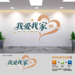 我爱我家宿舍楼文化墙