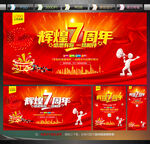 店庆7周年庆