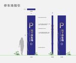 停车场标识 停车位标识 停车场